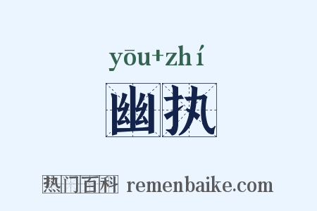 幽执是什么意思的图片